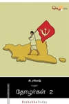 தோழர்கள் (பாகம் 2)  (கிழக்கு பதிப்பகம்)
