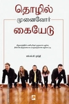 தொழில் முனைவோர் கையேடு