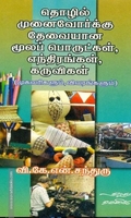 தொழில் முனைவோர்க்கு தேவையான மூலப் பொருட்கள், எந்திரங்கள், கருவிகள்