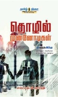 தொழில் முன்னோடிகள்