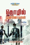 தொழில் முன்னோடிகள்
