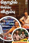 தொழில் செ(ய்)ய விரும்பு!