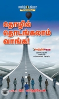 தொழில் தொடங்கலாம் வாங்க!