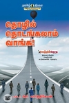 தொழில் தொடங்கலாம் வாங்க!