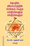தொழில், வியாபாரத்தில் செல்வம் பெருக யந்திரங்களும் மந்திரங்களும்