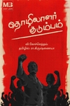தொழிலாளர் குடும்பம் (மலர் புக்ஸ்)