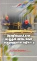 தொழில்களுக்கான கடனுதவி, மான்யங்கள் பெறுவதற்கான வழிகாட்டி