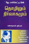 தொழிலும் நிர்வாகமும்