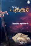 தோழர் புத்தர்