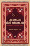 தொழுகையை மீளக் கண்டடைதல்
