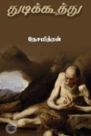 துடிக்கூத்து