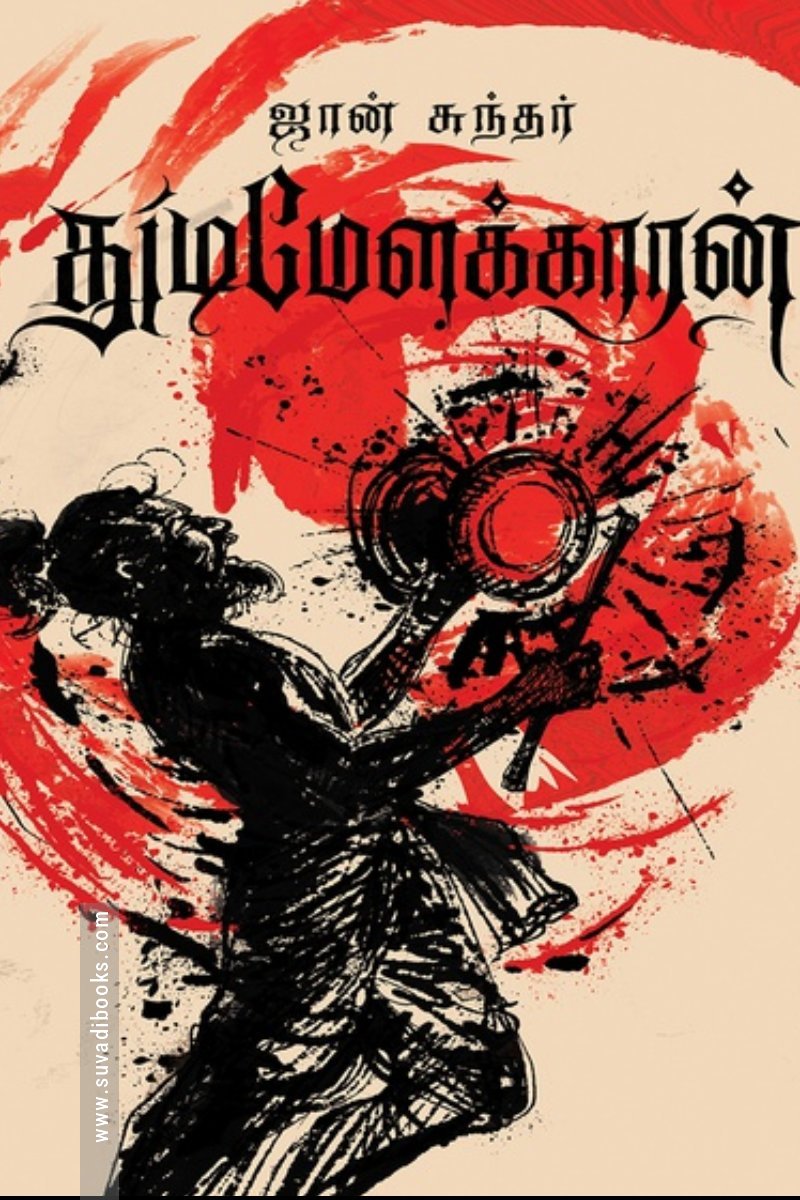 துடிமேளக்காரன்
