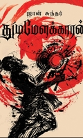 துடிமேளக்காரன்
