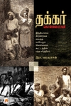 தக்கர் கொள்ளையர்கள்