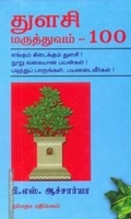 துளசி மருத்துவம் - 100