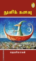 துளிக் கனவு