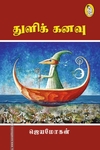 துளிக் கனவு