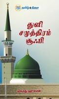 துளி சமுத்திரம் சூஃபி