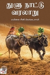 [:ta]துளு நாட்டு வரலாறு (நியூ செஞ்சுரி புக் ஹவுஸ்)[:en]துளு நாட்டு வரலாறு (நியூ செஞ்சுரி புக் ஹவுஸ்)[:]