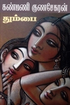 தும்பை
