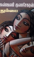 தும்பை
