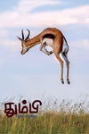 தும்பி 10