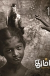 தும்பி 12