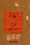 தும்பி 3