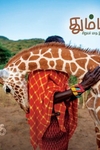 தும்பி 46