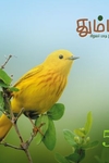 தும்பி 51