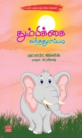 தும்பிக்கை வந்தது எப்படி