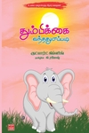 தும்பிக்கை வந்தது எப்படி