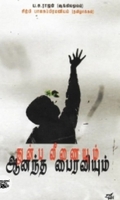 துன்ப வீணையும் ஆனந்த பைரவியும்