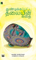 துண்டிக்கப்பட்ட தலையின் கதை