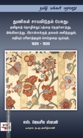 துணிகள் சாயமிடுதல் பேசுது: தமிழகத் தொழில்நுட்பத்த நெதர்லாந்து, இங்கிலாந்து, பிரான்சுக்குத் தகவல் அளித்தலும், அறிவுப் பரிமாற்றமும் செய்முறை ஆய்வும், 1620 – 1830