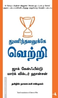 துணிந்தவனுக்கு வெற்றி