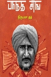 துணிவின் பாடகன் பாந்த்சிங்
