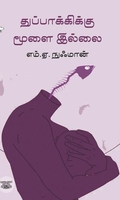 துப்பாக்கிக்கு மூளை இல்லை