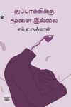 துப்பாக்கிக்கு மூளை இல்லை