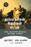 துப்பாக்கிகள், கிருமிகள், எஃகு