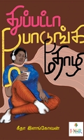 துப்பட்டா போடுங்க தோழி