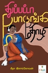 துப்பட்டா போடுங்க தோழி