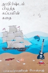 துரதிர்ஷ்டம் பிடித்த கப்பலின் கதை