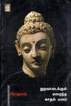 துறவாடைக்குள் மறைந்த காதல் மனம்