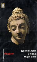 துறவாடைக்குள் மறைந்த காதல் மனம்