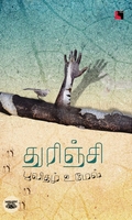 துரிஞ்சி