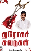 [:ta]துரோகச் சுவடுகள்[:en]துரோகச் சுவடுகள்[:]