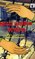 துயர் நடுவே வாழ்வு