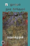 துயரமும் துயர நிமித்தமும்