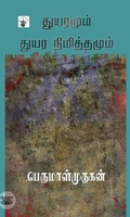 துயரமும் துயர நிமித்தமும்